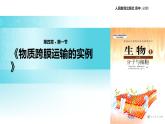 【教学课件】《物质跨膜运输的实例》（生物人教必修1）