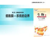 【教學(xué)課件】《細(xì)胞膜-系統(tǒng)的邊界》（人教）