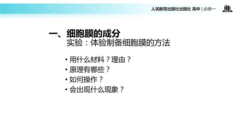 【教学课件】《细胞膜-系统的边界》（人教）第5页