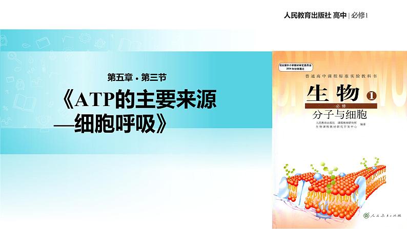 【教学课件】《ATP的主要来源—细胞呼吸》（生物人教必修1）01