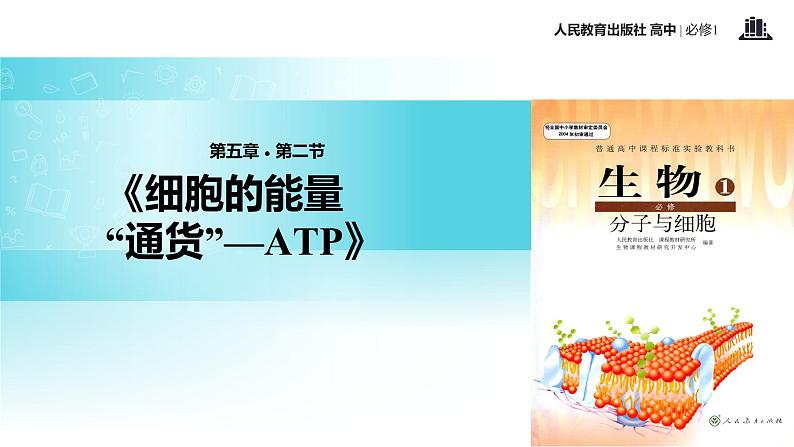 【教学课件】《细胞的能量“通货”—ATP》（生物人教必修1）01