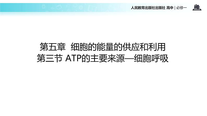 【教学课件】《ATP的主要来源──细胞呼吸》（人教）02