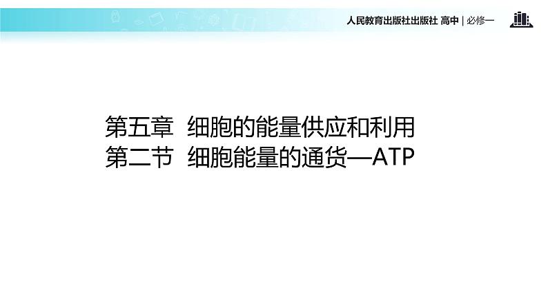 【教学课件】《细胞能量的通货—ATP》（人教）02