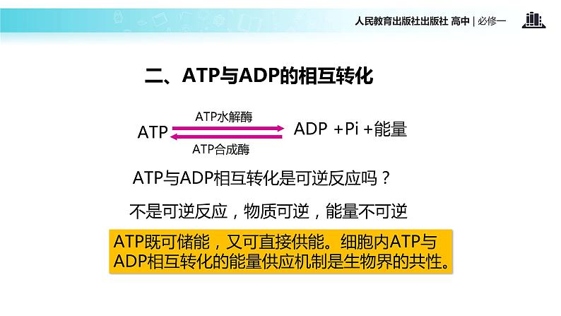 【教学课件】《细胞能量的通货—ATP》（人教）07