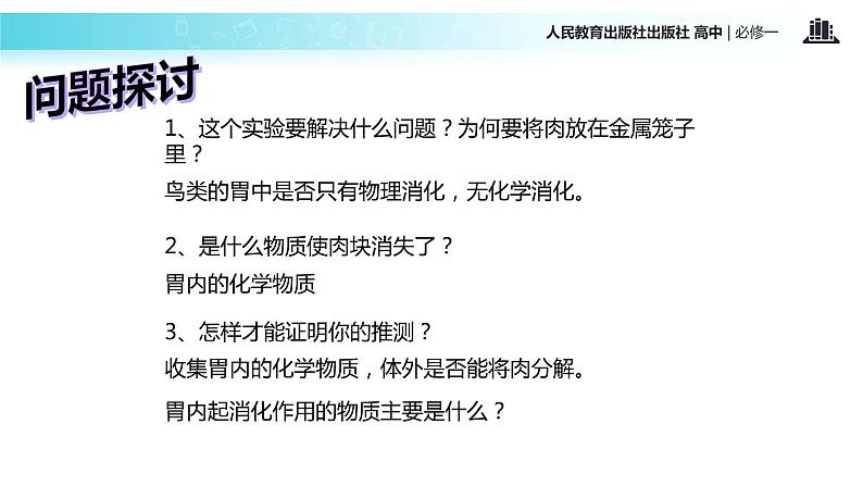 【教学课件】《降低化学反应活化能的酶》（人教）04