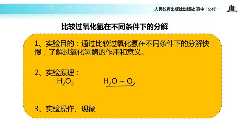 【教学课件】《降低化学反应活化能的酶》（人教）07