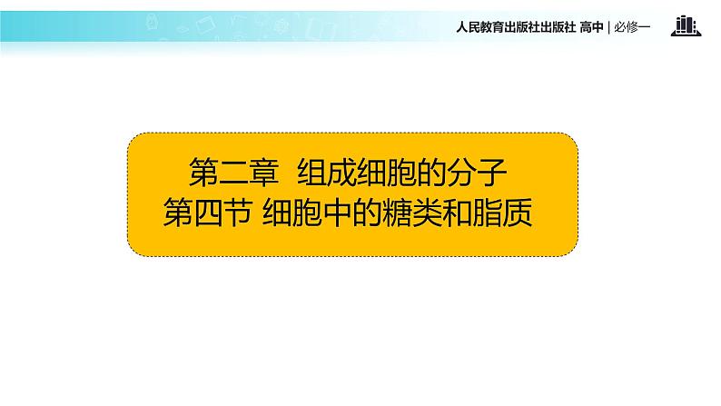 【教学课件】《细胞中的糖类和脂质》（人教）第2页