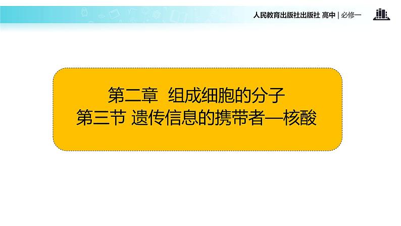 【教学课件】《遗传信息的携带者—核酸》（人教）02