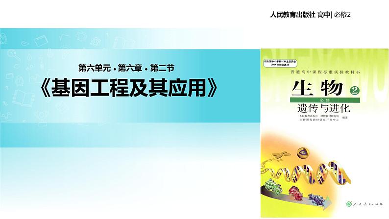 【教学课件】《基因工程及其应用》（人教）01