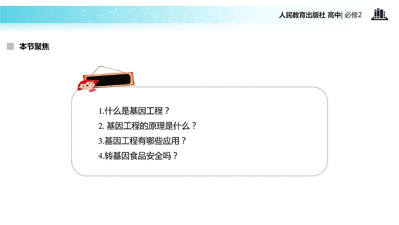 【教学课件】《基因工程及其应用》（人教）02