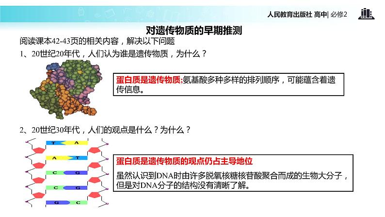 【教学课件】《DNA是主要的遗传物质》（人教）第5页