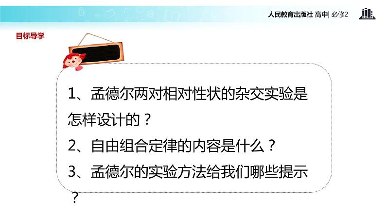 发现式教学【教学课件】《孟德尔的豌豆杂交实验（二）》（人教）第3页