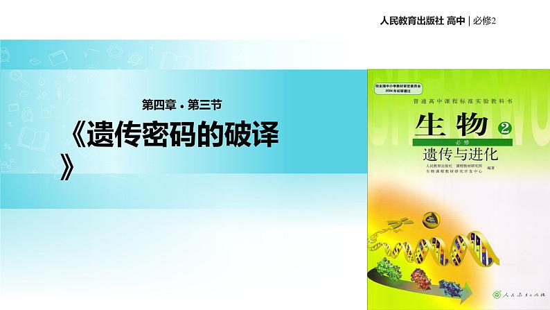 发现式教学【教学课件】《遗传密码的破译》（人教）01