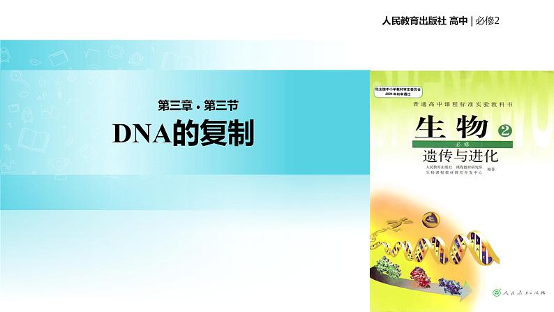 发现式教学【教学课件】《DNA的复制》（人教）01