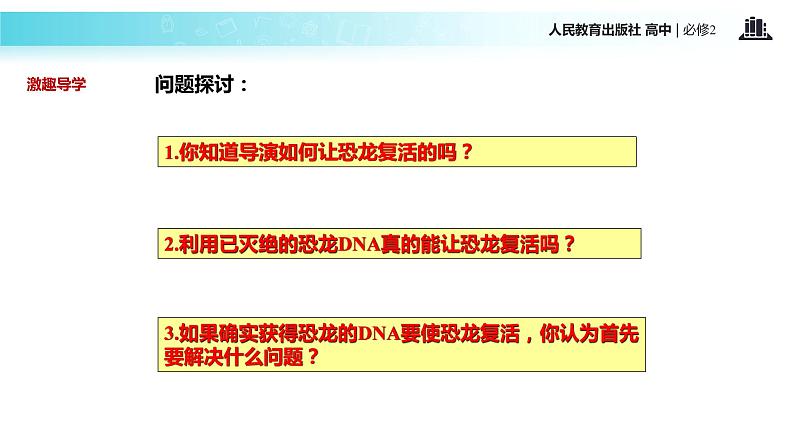 发现式教学【教学课件】《基因指导蛋白质的合成》（人教） (1)03