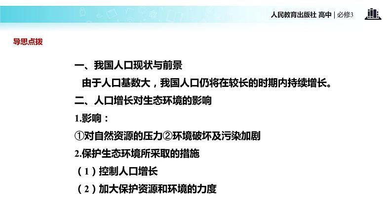 发现式教学【教学课件】《人口增长对生态环境的影响》（人教）05