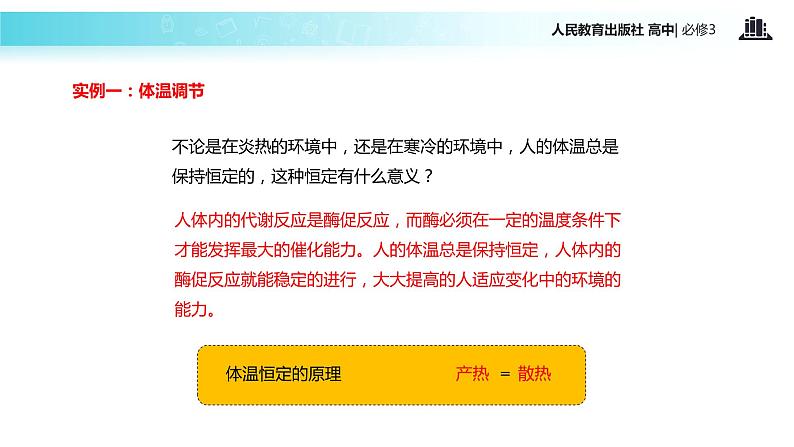 【教学课件】《神经调节与体液调节的关系》（人教）07