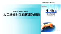 人教版 (新课标)第6章 生态环境的保护第1节 人口增长对生态环境的影响教学课件ppt