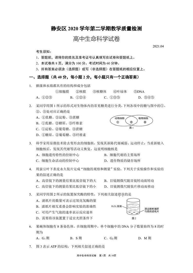 上海市2021届静安区高考生物二模试卷含答案01