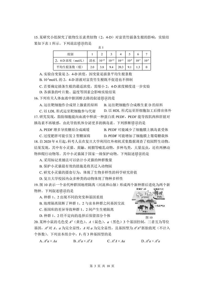 上海市2021届闵行区高考生物二模试卷含答案第3页