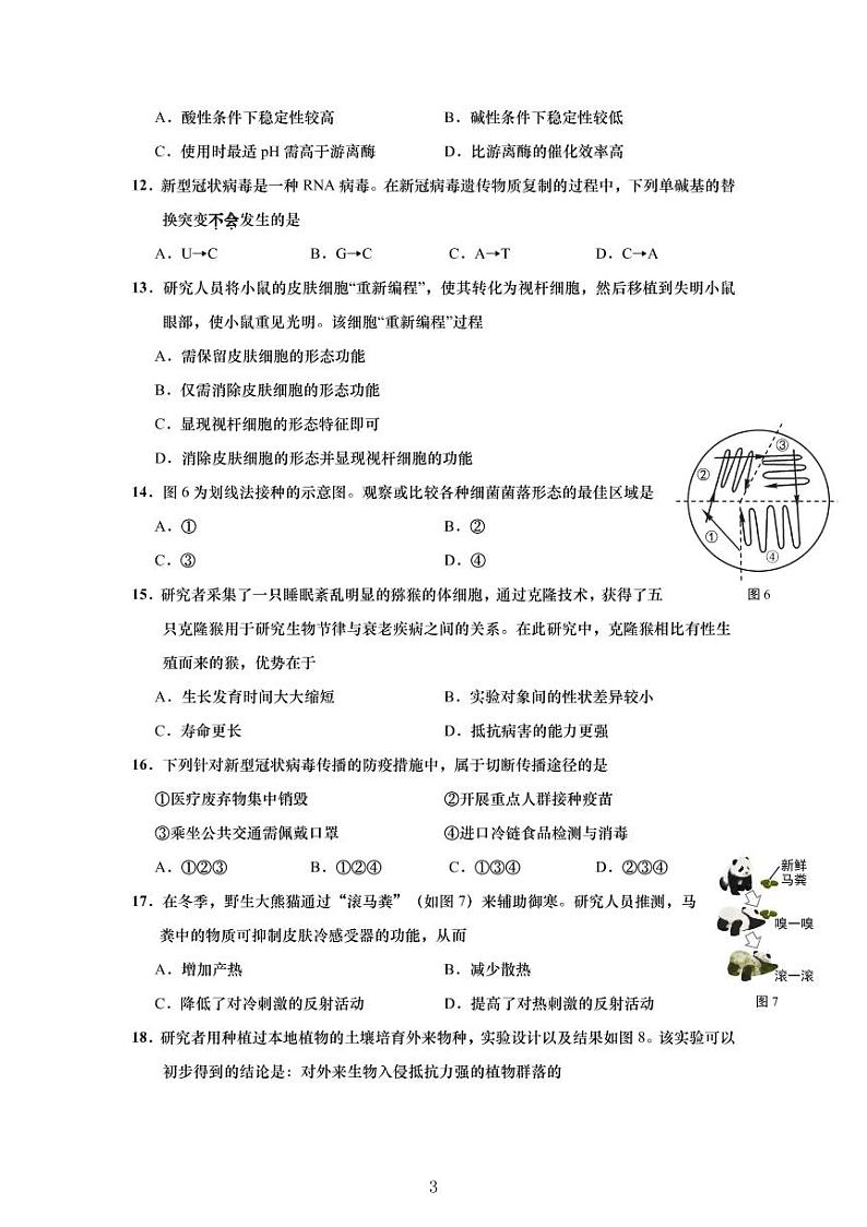 2020-2021学年上海市崇明区高中生物等级考一模卷含答案03