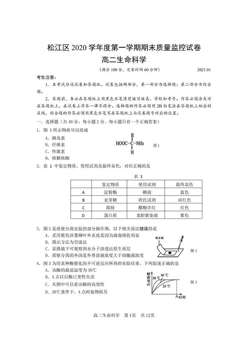 2020-2021学年上海市松江区高中生物等级考一模卷含答案01
