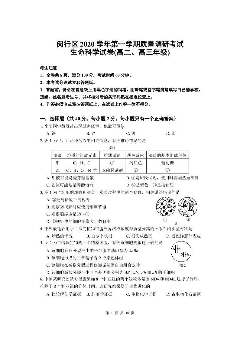 2020-2021学年上海市闵行区高中生物等级考一模卷含答案01