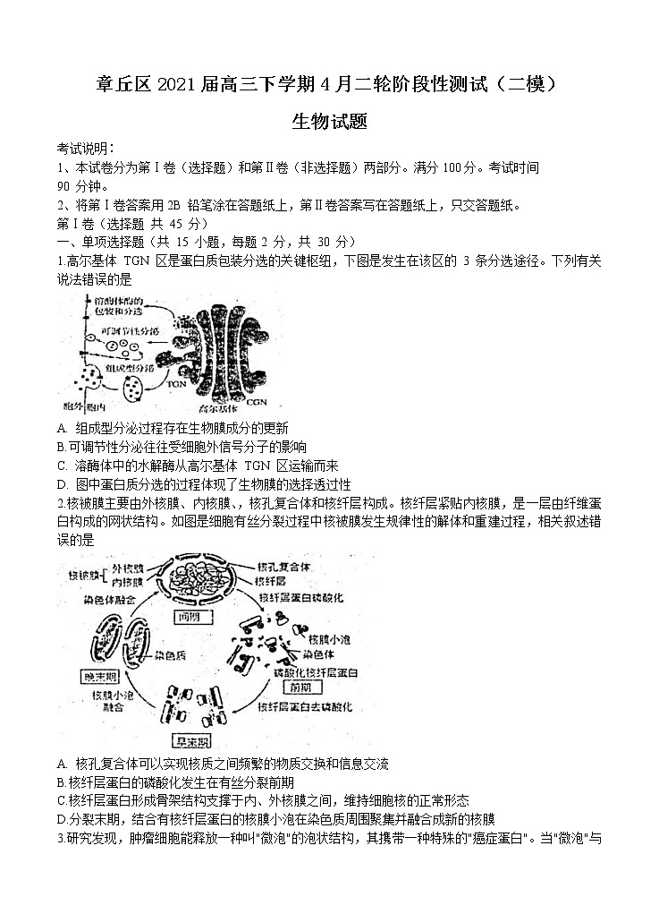 山东省济南市章丘区2021届高三下学期4月二轮阶段性测试（二模）生物（含答案）第1页