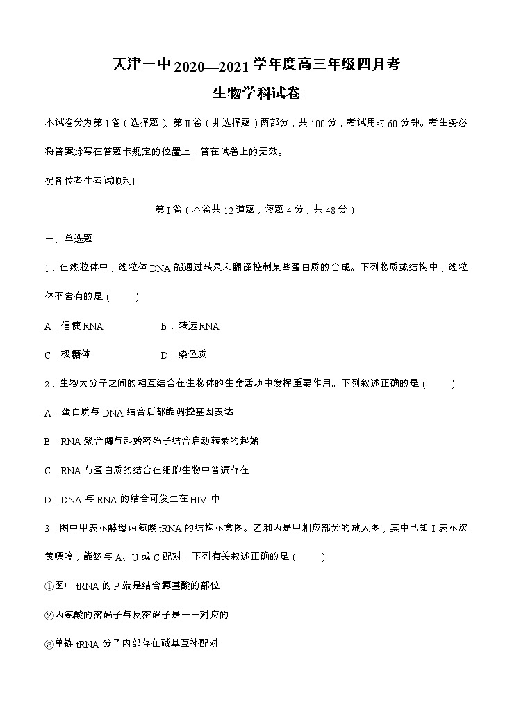 天津市第一中学2021届高三下学期第四次月考生物（含答案） 试卷01