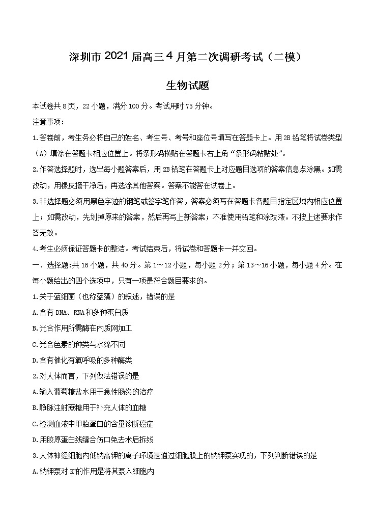 广东省深圳市2021届高三下学期4月第二次调研考试生物（含答案）01