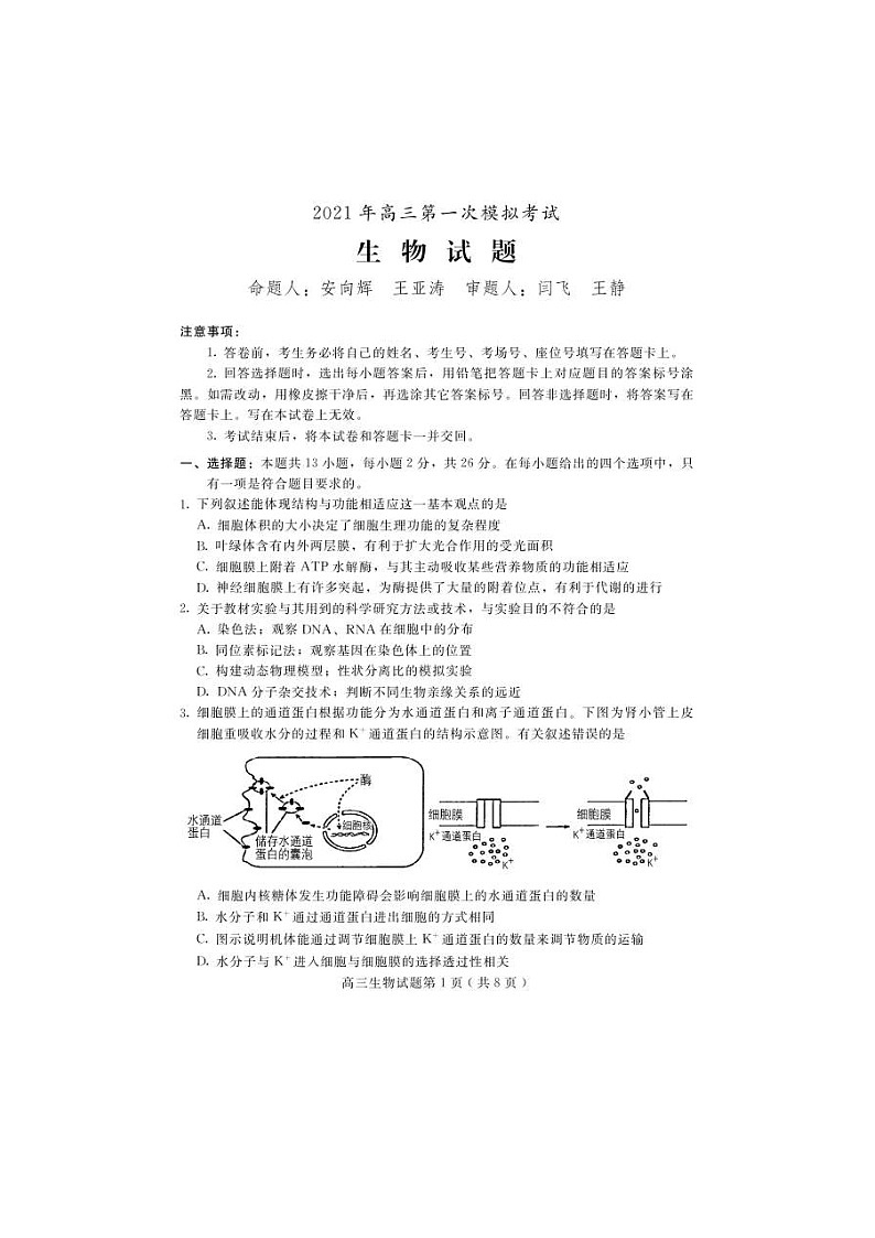 河北省保定市2021届高考一模生物（图片版）（含答案） 试卷01
