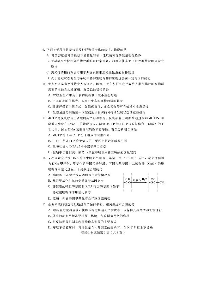 河北省保定市2021届高考一模生物（图片版）（含答案） 试卷03