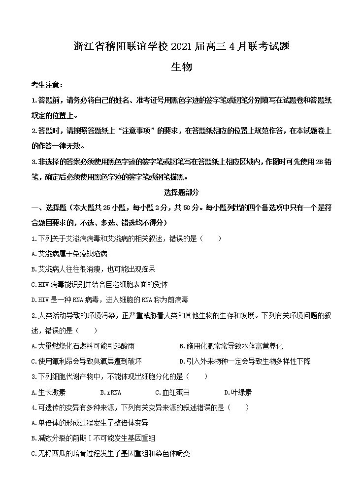 浙江省稽阳联谊学校2021届高三4月联考生物（含答案） 试卷01