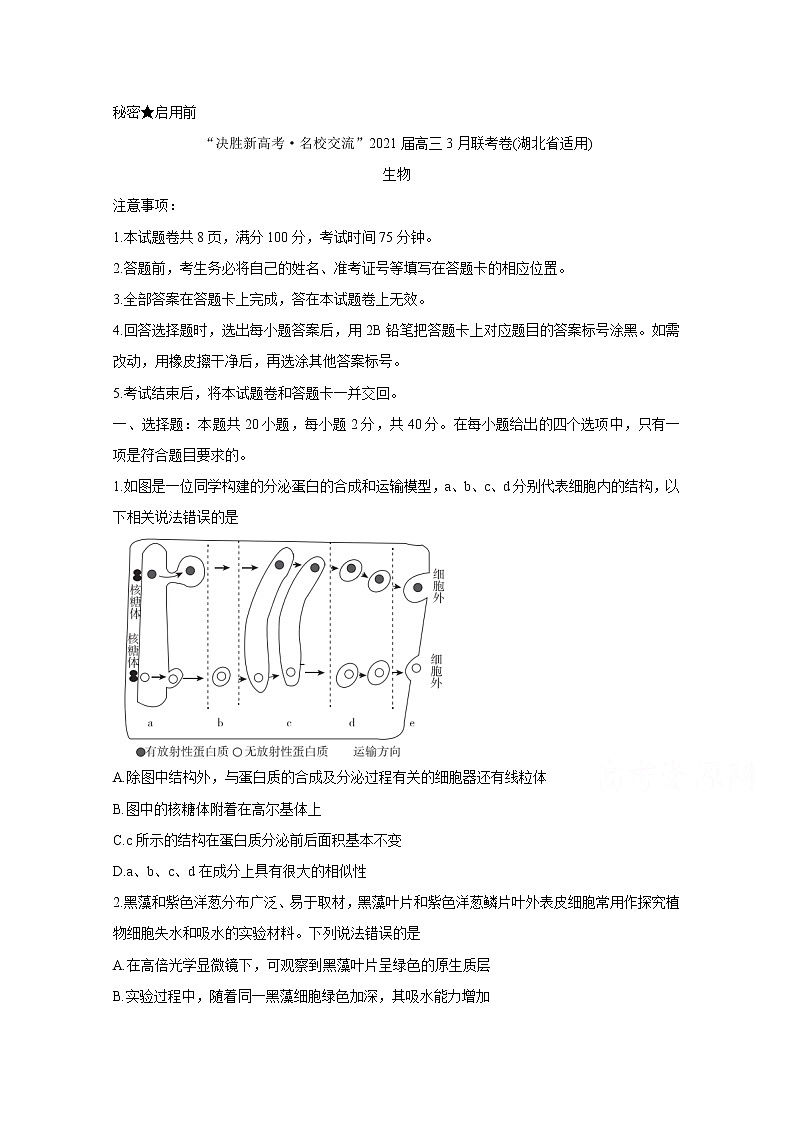 湖北省“决胜新高考·名校交流“2021届高三下学期3月联考试题：生物（有答案）01