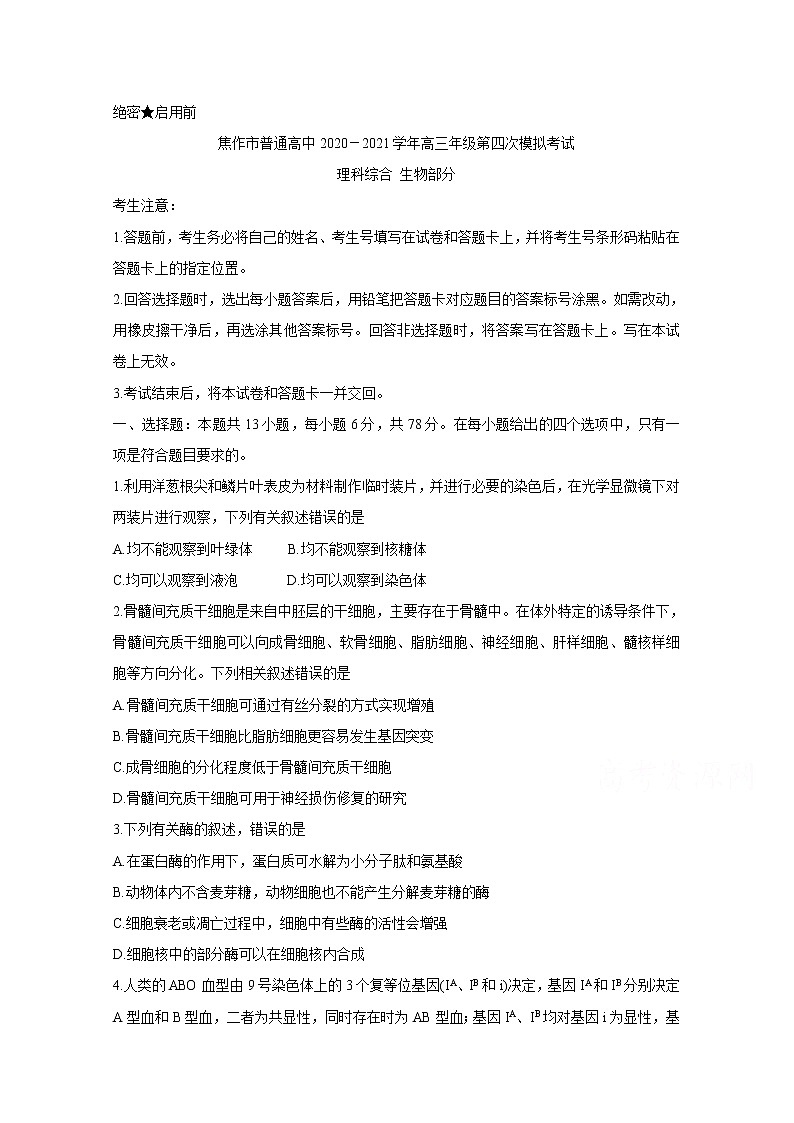 河南省焦作市2021届高三下学期4月第四次模拟考试：生物卷（有答案）01