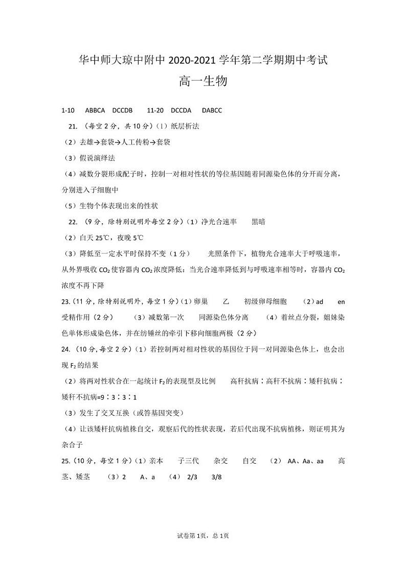 海南省华中师范大学琼中附属中学2020-2021学年高一下学期期中考试生物试题（含答案）01