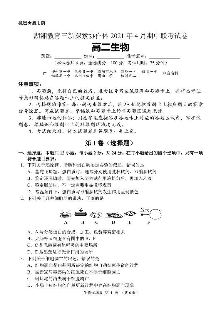 湖南省湖湘教育三新探索协作体2020-2021学年高二下学期4月期中联考卷：生物（有答案）01