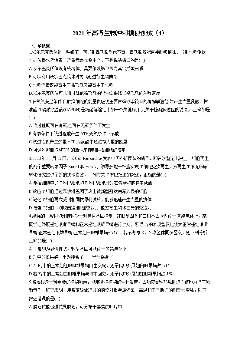 2021年高考生物冲刺模拟训练（4）01