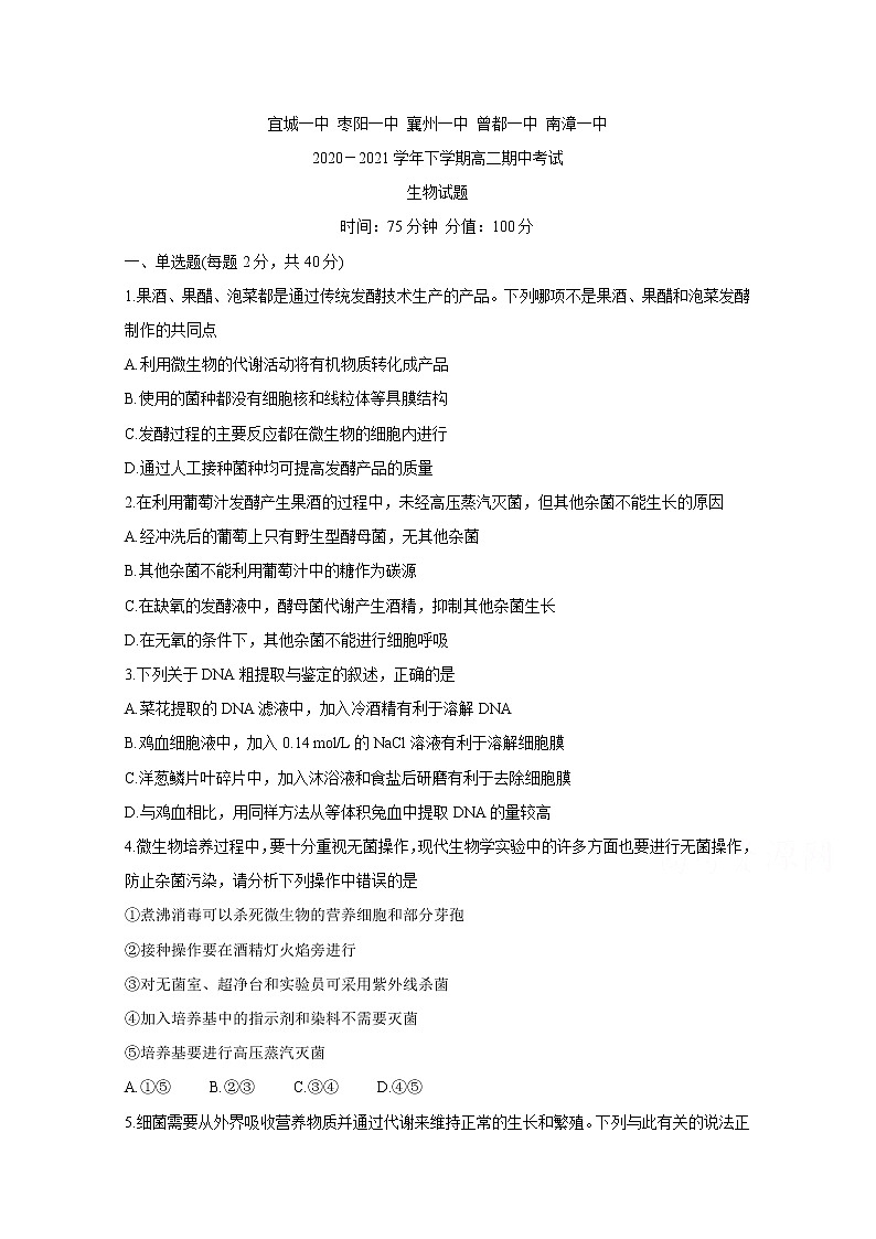 湖北省鄂西北六校联考2020-2021学年高二下学期期中考试：生物及答案01