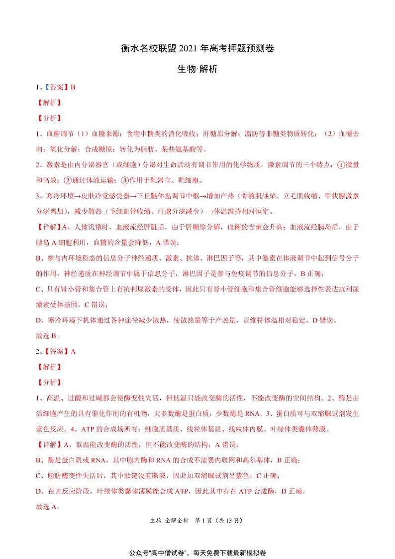 河北省衡水名校联盟2021年高考押题（生物）预测卷含答案解析01