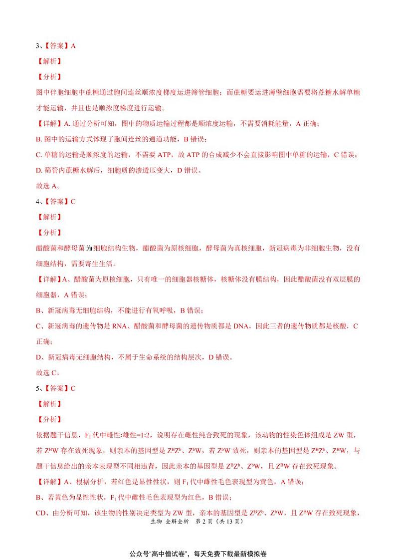 河北省衡水名校联盟2021年高考押题（生物）预测卷含答案解析02