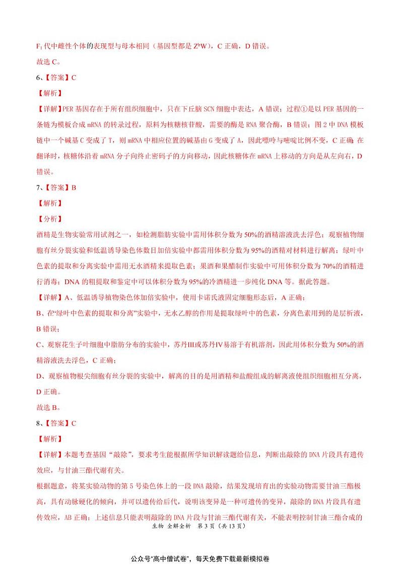 河北省衡水名校联盟2021年高考押题（生物）预测卷含答案解析03