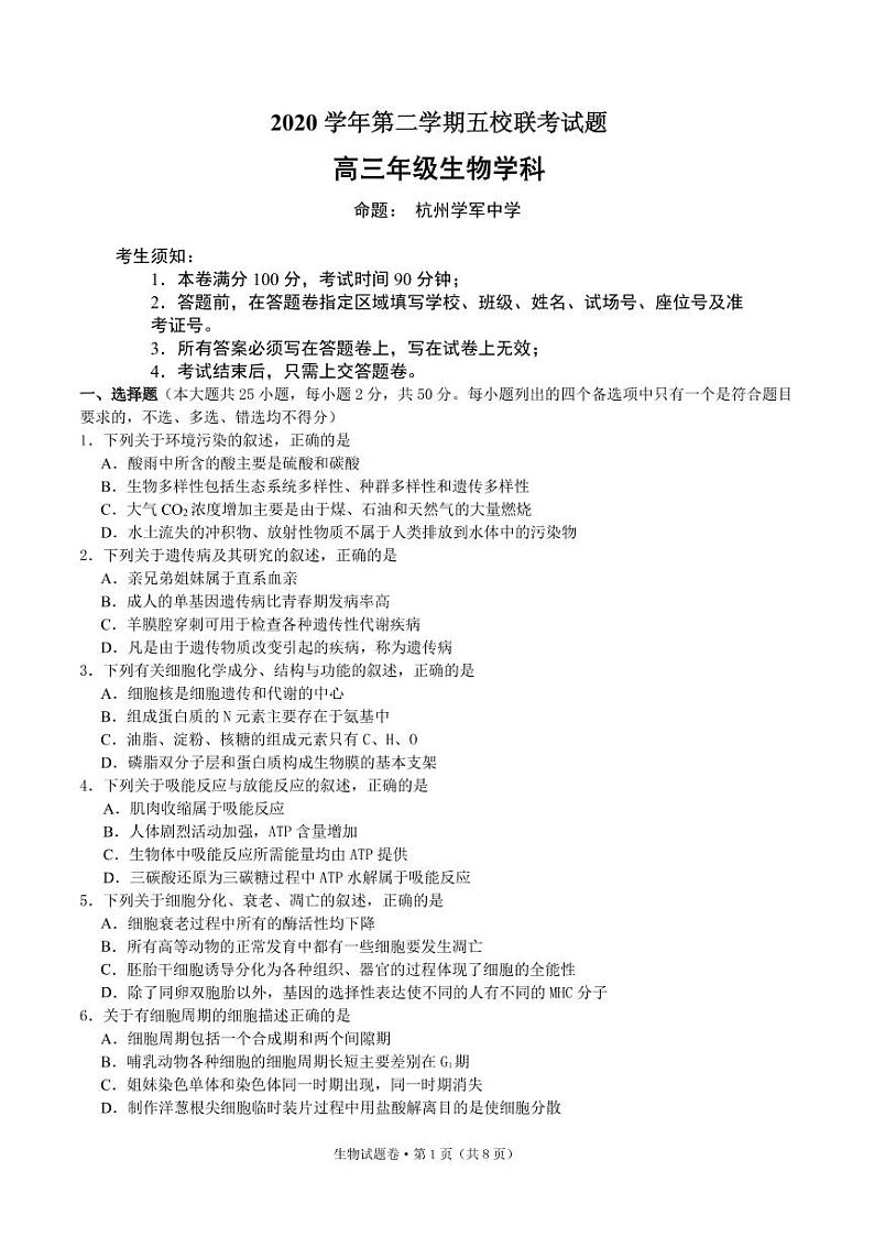 2021届浙江省绍兴一中、效实中学、杭州高级中学等五校高三下学期5月联考生物试题+答案（pdf版）01