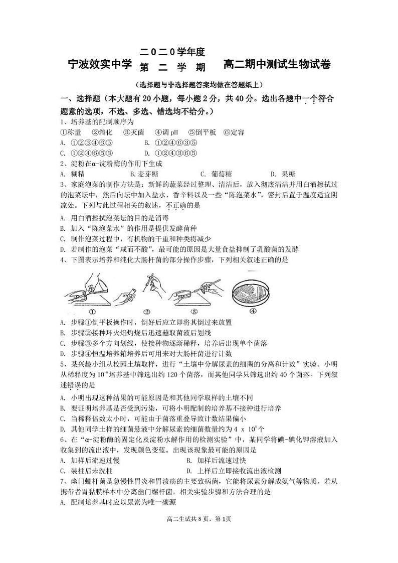 浙江省宁波市效实中学2020-2021学年高二下学期期中考试生物试题+答案（pdf版）01