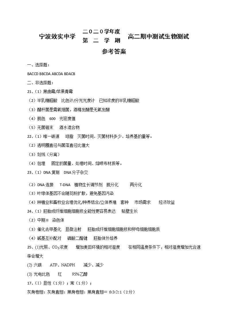 浙江省宁波市效实中学2020-2021学年高二下学期期中考试生物试题+答案（pdf版）01