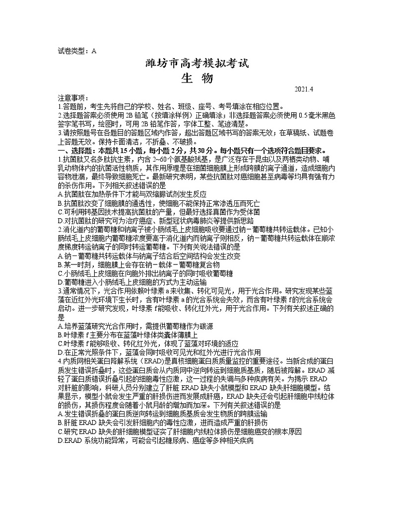 山东省潍坊市2021届高三下学期4月高考模拟考试（二模）生物试题+含答案01