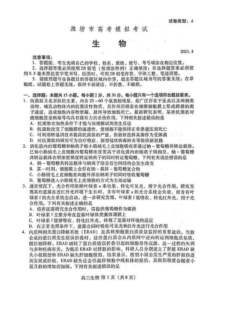 山东省潍坊市2021届高三下学期4月高考模拟考试（二模）生物试题+含答案02