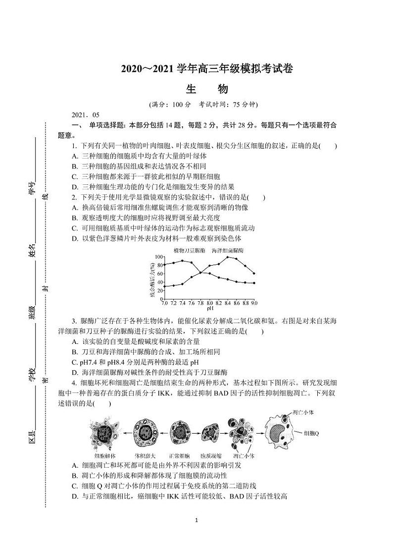 2021江苏省苏锡常镇四市高三二调生物含答案 试卷01