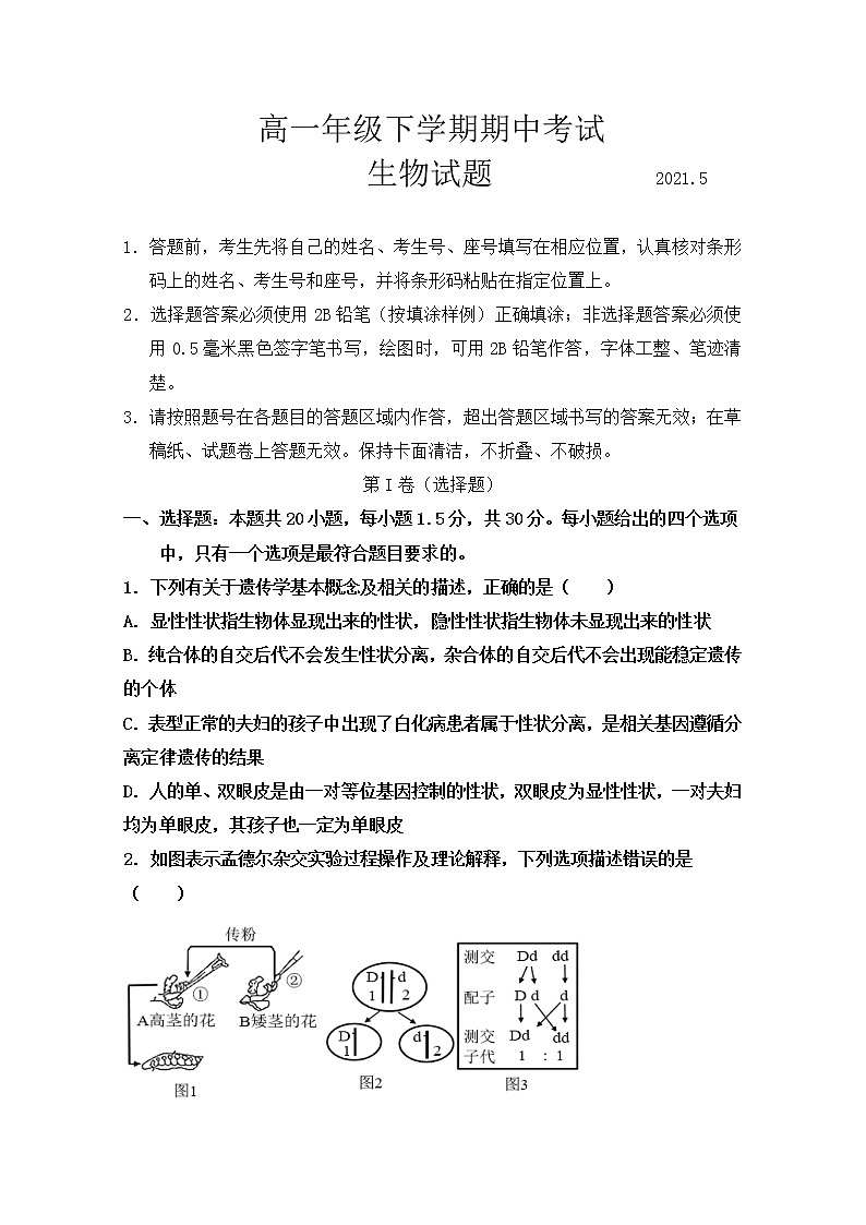 山东省泰安市2020-2021学年高一下学期期中考试生物试题（word版 含答案）01