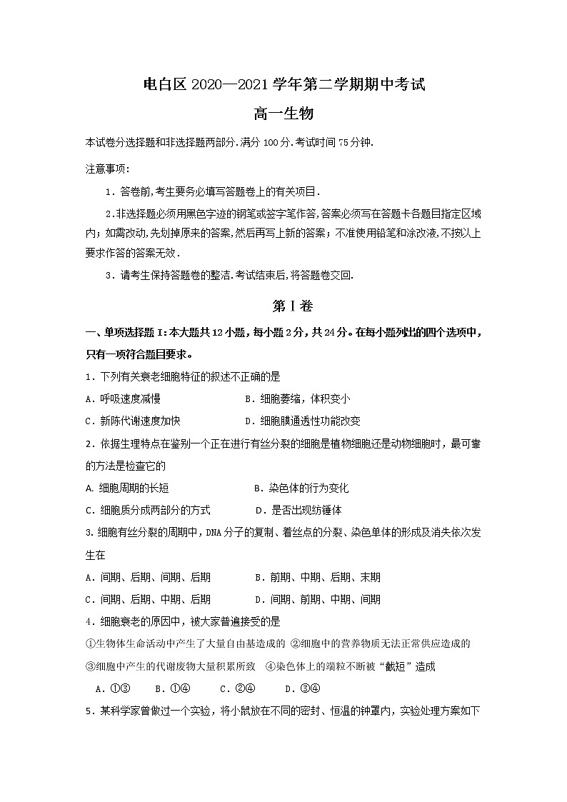 广东省茂名市电白区2020-2021学年高一下学期选择性期中测试生物试卷（word版 含答案）01